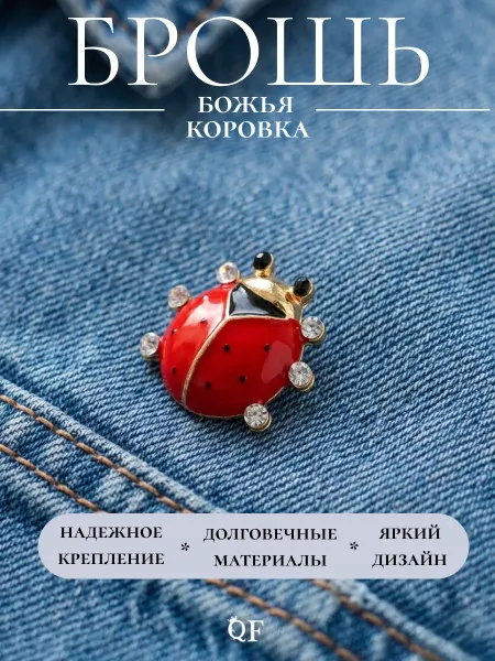 QF Брошь булавка божья коровка со стразами