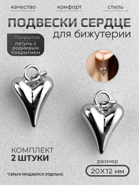 Энергия_творчества Подвески для браслетов и сережек для рукоделия в виде сердца