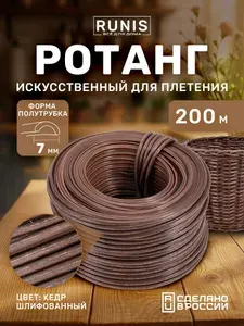 Ротанг искусственный RUNIS для плетения, полутрубка 7 мм, кедр шлифованный, 200 м