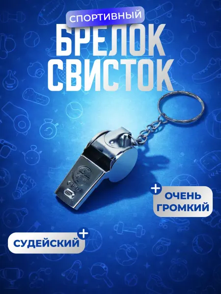 Брелок пригодится Брелок свисток спортивный для тренера в поход