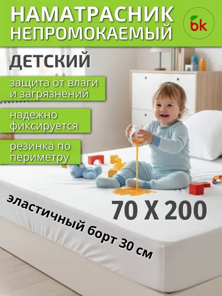 BK Наматрасник детский непромокаемый 70 х 200