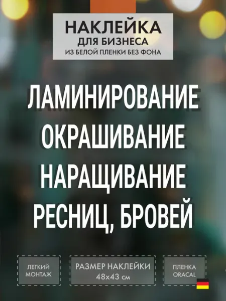 Нон-Стоп Наклейка Наращивание ресниц и бровей на витрину
