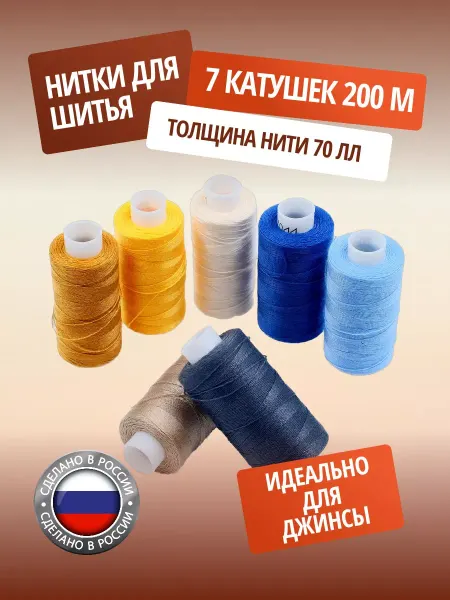 ПНК им. Кирова Нитки для шитья армированные для джинсы 70ЛЛ 200м, 7 шт