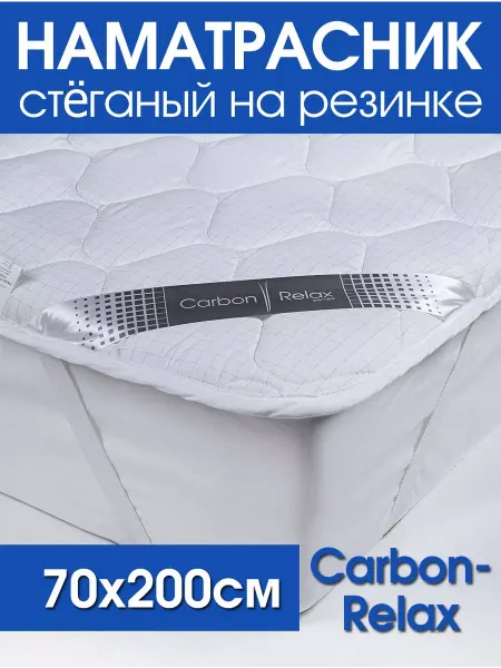 ECOLAN37 Наматрасник стеганный Carbon-Relax 70*200 резинка по углам