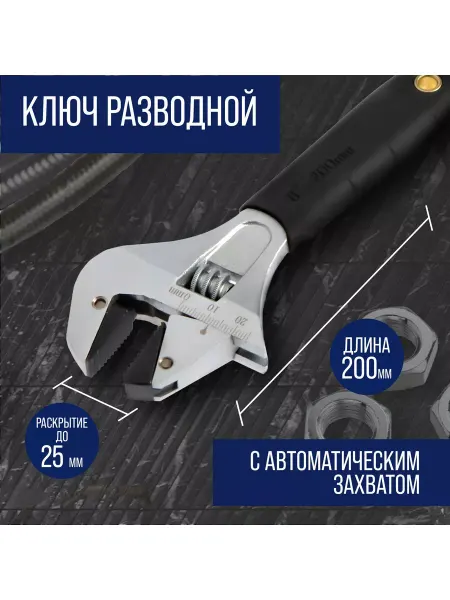 Тундра 7081532 Ключ разводной, автоматический захват, 200 мм