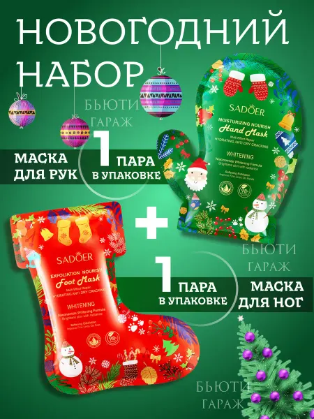 Бьюти Гараж Новогодний и Рождественский набор масок для рук и ног