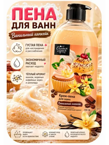 Особая серия Крем-пена для ванн Ванильный капкейк