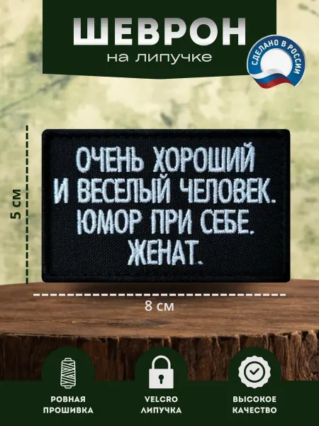 Шеврон прикольный на липучке Очень хороший и веселый человек