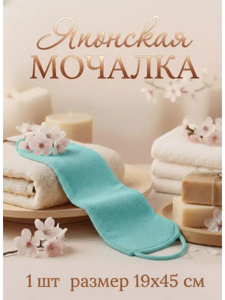 ВИМХэвен Мочалка японская для тела 1 шт