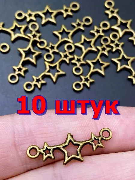 Рукоделиум Набор коннекторов винтаж 10 штук звезды