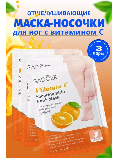 Маска для ног увлажняющие носочки с эссенцией витамина С