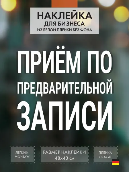 Нон-Стоп Наклейка Прием по предварительной записи на витрину