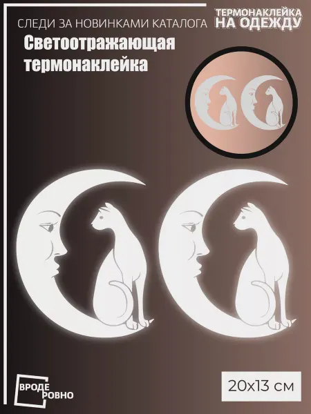 ВРОДЕ РОВНО Светоотражающие наклейки на одежду кот и месяц