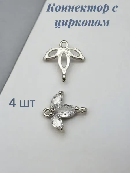 Коннектор цветок для рукоделия гипоаллергенные с цирконом