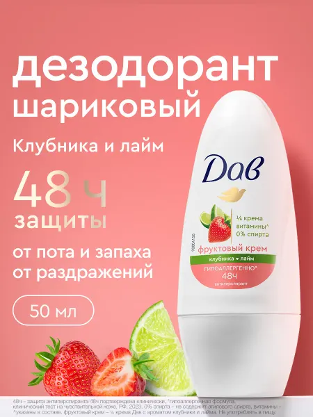 Дав Дезодорант женский шариковый клубника и лайм 50 мл