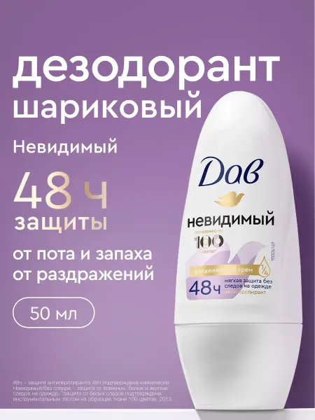 Дав Дезодорант женский шариковый Невидимый 50 мл