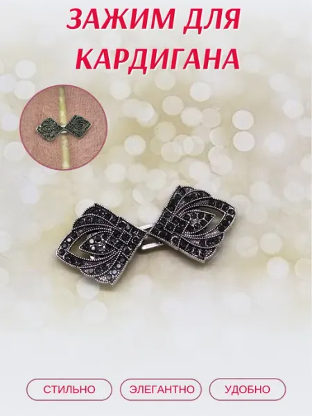 Декор кладовочка Зажим для кардигана