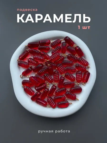 Делаю красиво Подвеска карамель для украшений
