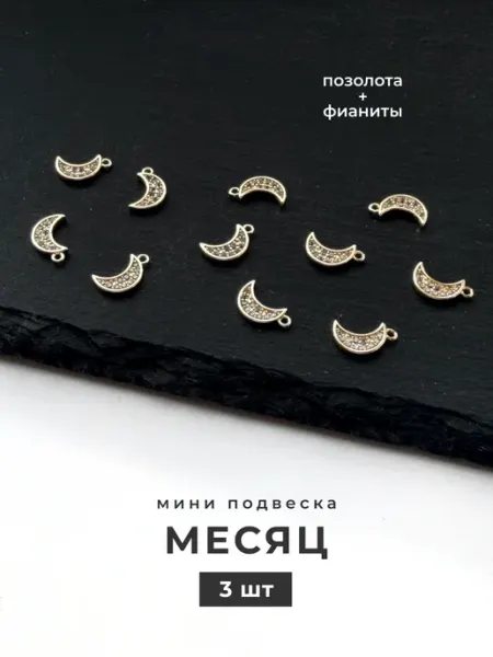 Делаю красиво Подвеска месяц для рукоделия