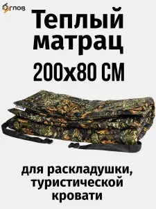 Теплая накидка-матрац 200/80 см, цвет дубок, на раскладушку, туристическую кровать