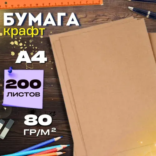 Крафт-бумага А4 200листов 80г/м2 для рисования, упаковки, в листах для принтера, декупажа, рукоделия, скрапбукинга