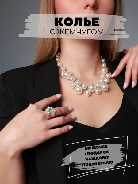 Колье-бусы объемные с искусственным жемчугом