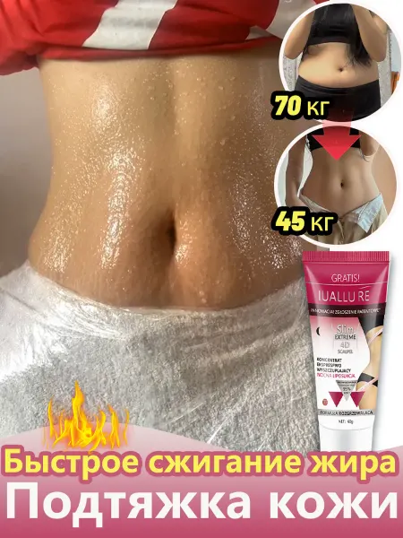 Крем для похудения Быстро сжигает жир Укрепляет кожу