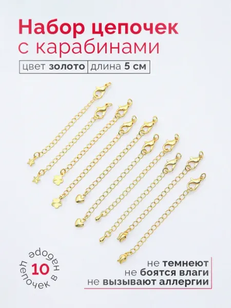 Уголок рукоделия Замок карабин и цепочка удлинитель не темнеющие 10шт