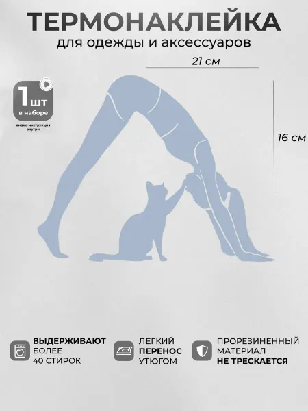 Термонаклейка на одежду Йога с кошкой