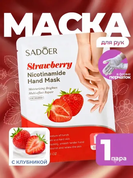 Маска перчатки для рук увлажняющая с клубникой