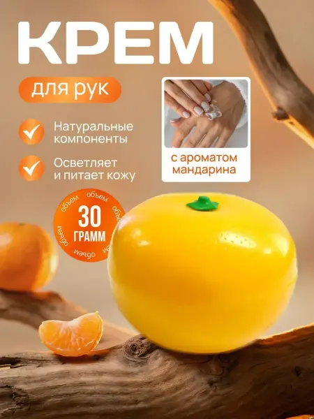 Мария крем для рук увлажняющий Мандарин