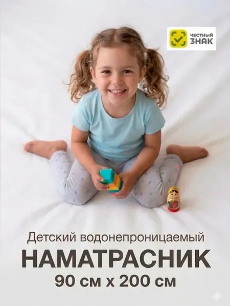BK Наматрасник детский непромокаемый 90 х 200