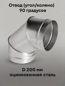 Отвод (угол/колено) 90 градусов D 200 мм оцинкованная сталь
