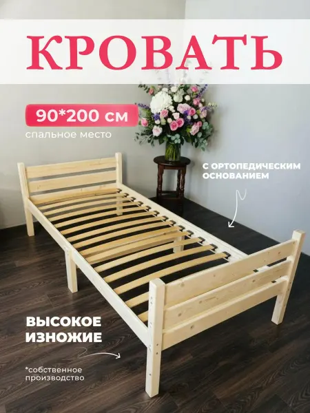 Кровать деревянная 90*200 с ортопедическим основанием