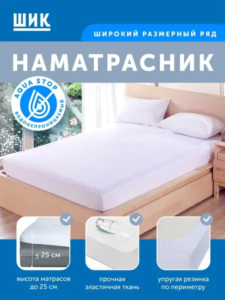 ШИК Наматрасник 90*200 непромокаемая белая простынь на матрас