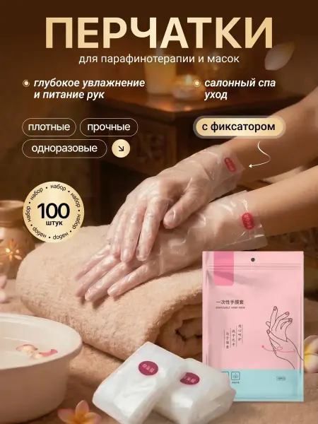 Перчатки для парафинотерапии и масок с фиксатором одноразовы…