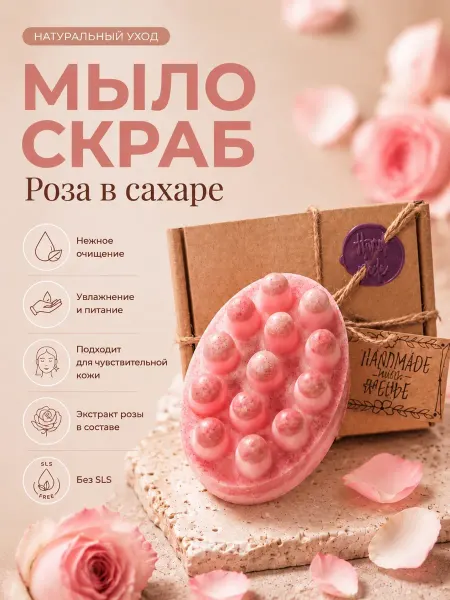 Мыло-Скраб "Роза в Сахаре" в подарочной упаковке