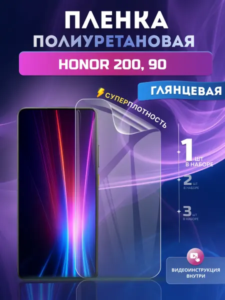 Soft Armor Полиуретановая пленка Honor 200, 90 глянцевая 1шт