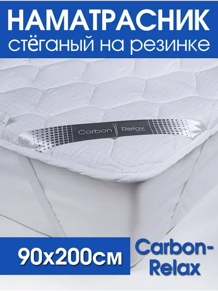 ECOLAN37 Наматрасник стеганный Carbon-Relax 90*200 резинка по углам