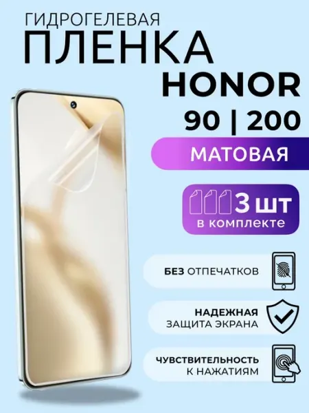 Nua Che Пленка на стекло телефона Honor 200 90 гидрогель матовая 3шт