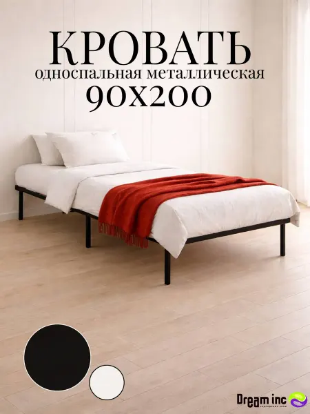 Dream inc Кровать односпальная 90*200 металлическая