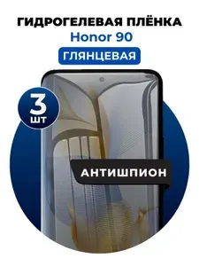 Гидрогелевая защитная пленка на Honor 90, Honor 200 антишпион 3 шт Глянцевая
