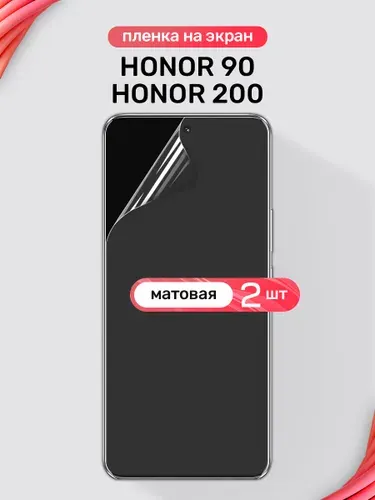 Защитная пленка на Honor 90, 200 / Матовая гидрогелевая пленка для Хонор 90, 200 / Комплект 2 шт.
