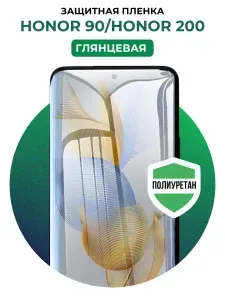 Полиуретановая защитная пленка на Honor 90, Honor 200 1 шт Глянцевая