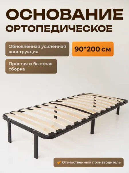 Raz-Karkas Ортопедическое основание для кровати 90 х 200 см усиленное