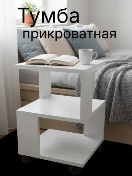 Модена Тумба прикроватная узкая