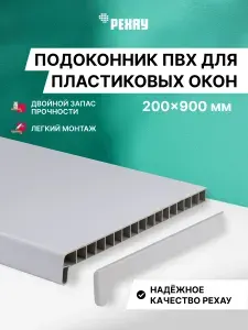Подоконник пластиковый для окон РЕХАУ белый ЭКОНОМ, 200 мм х 900 мм