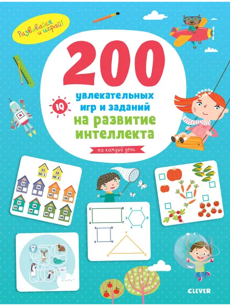 Ademar 200 увлекательных игр и заданий на развитие интеллекта на к