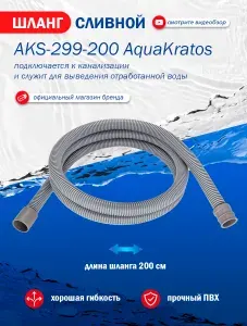 Шланг сливной 200 см AquaKratos AKs-299 для стиральных и посудомоечных машин всех типов