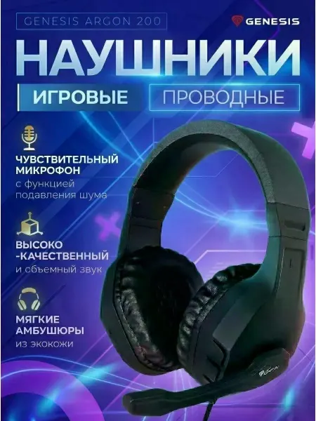 Наушники игровые с микрофоном Genesis ARGON 200
